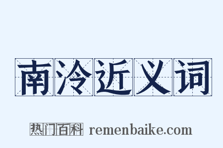 南泠近义词是什么意思的图片